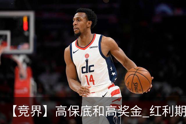 【竞界】高保底和高奖金 红利期的世界杯裁判