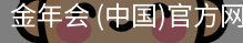 金年会